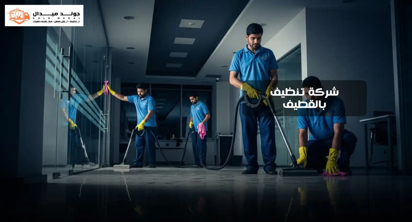 شركة تنظيف بالقطيف